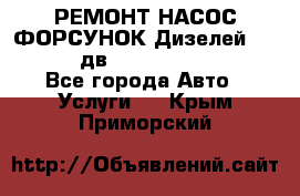 РЕМОНТ НАСОС ФОРСУНОК Дизелей Volvo FH12 (дв. D12A, D12C, D12D) - Все города Авто » Услуги   . Крым,Приморский